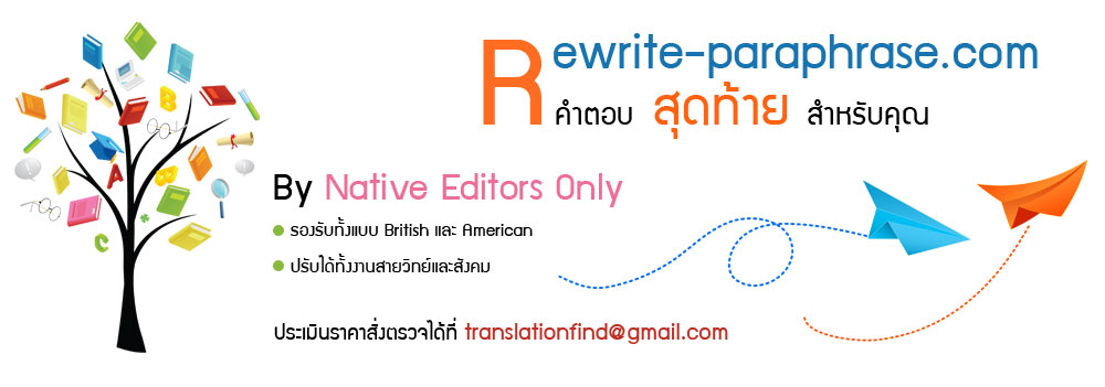 รับบริการ Rewrite Paraphrase งานวิจัย บทความวิชาการ โดย Native Writer